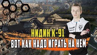 НИДИН К91 ИНТЕРЕСНЫЙ,НО ДОВОЛЬНО СЛОЖНЫЙ ТАНК