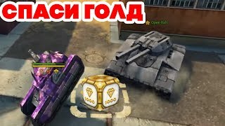 ТАНКИ ОНЛАЙН  l СПАСИ ГОЛД НА ДЖАГГЕРНАУТЕ l ОРЕХ СДЕЛАЛ СГ!