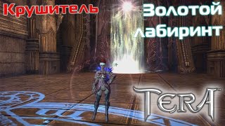 [Tera Online (NA)] Крушитель в данже "Золотой лабиринт"