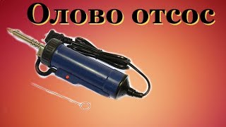 Олово отсос вакуумный -электрический.