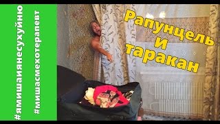 Рапунцель боится тараканов/ Дом 2/ ПАРОДИЯ