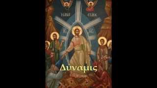 Osoi eis Christon -- Dynamis (Greek)