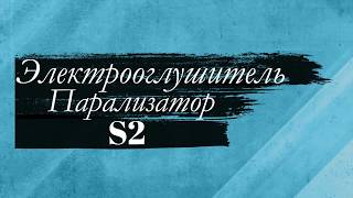 Электрооглушитель - Парализатор S2