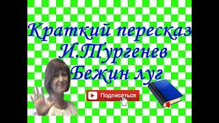 Краткий пересказ Бежин луг  И. Тургенев