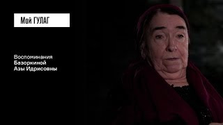 «Вы никогда не вернетесь домой»: Базоркина А.И. | фильм #54 МОЙ ГУЛАГ