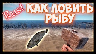 RUST - Как ловить рыбу в раст. Ловушка для рыбы