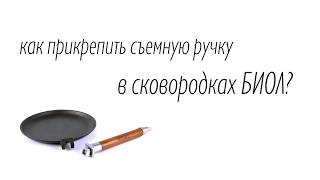 Как прикрепить съемную ручку к сковороде БИОЛ?