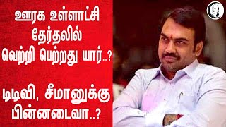 உள்ளாட்சி தேர்தலில் வெற்றி பெற்றது யார்.. |  டிடிவி, சீமானுக்கு பின்னடைவா..?