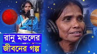 রানু মন্ডলের অবাক করা জীবন কাহিনী । জেনে আপনিও অবাক হবেন । Ranu Manal Complete Biography