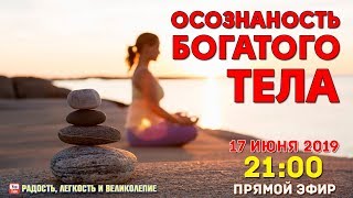 Осознанность богатого тела. Владица Джоржевич