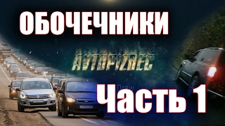 AVTOPIZDEC (166) Обочечники ч.1 [by SAV Draw]