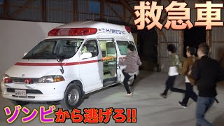 【ゾンビ】救急車に逃げ込んで生き延びろ！！！！