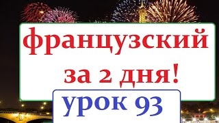 французский язык УРОК № 93 les sucreries