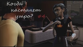 [TS4] Когда настанет утро? #4/ друг вампир?