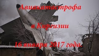 Авиакатастрофа в Киргизии 16 января 2017 / Крушение самолета в Бишкеке (Киргизия)