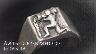 Литье серебряного кольца / Тестируем самодельное оборудование