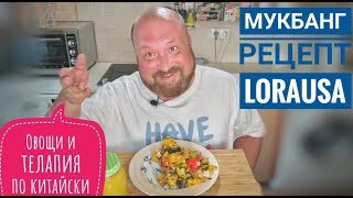 Мукбанг по рецепту LoraUSA / Мукбанг овощи с тилапией по китайски. Mukbung. ASMR. EATING. 먹방