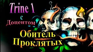 Прохождение Trine 1 (Триединство) - часть 3 - Обитель проклятых