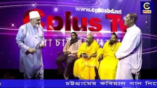 চট্টগ্রামের কবিয়াল গান নিয়ে একটি চমৎকার পরিবেশনা