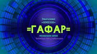 Значение имени Гафар - Тайна имени