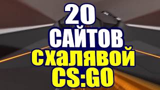 20 САЙТОВ С ХАЛЯВОЙ КС ГО БЕЗ ДЕПОЗИТА! ПРОВЕРЯЮ ВЫВОД! ТОП САЙТЫ! СКИНЫ НА ХАЛЯВА