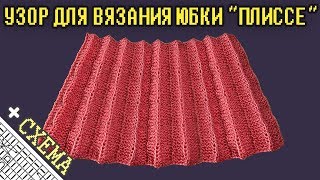 Узоры Спицами. Узор "Плиссе" для Вязания Юбки. Узор №28 + Схема (Knit Stitch Pleates Pattern)