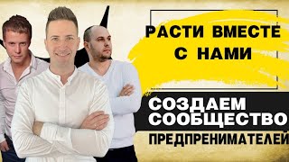 РАЗВИТИЕ БИЗНЕСА  СОЗДАЕМ СООБЩЕСТВО ПРЕДПРИНИМАТЕЛЕЙ