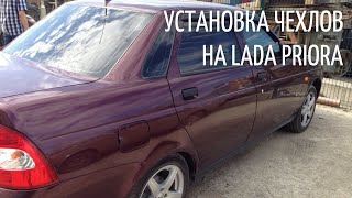 Установка авточехлов из экокожи на Ладу Приору