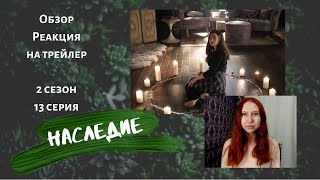 Наследие 2 сезон 13 серия трейлер реакция обзор
