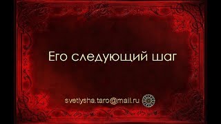 ОНЛАЙН ГАДАНИЕ. ЕГО СЛЕДУЮЩИЙ ШАГ?