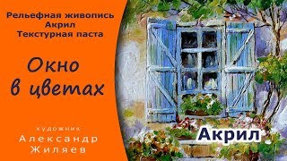 Рельефная живопись.  Текстурная паста.  Акрил. Relief painting.