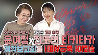 윤여정 전도연의 환상의 티키타카! 제보를 뒤집어 놓으셨다!! Yoon yeo jung Jeon do yeon｜무비비