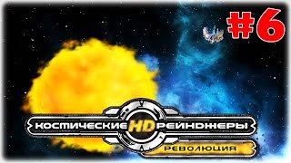Квесты это прибыльно [Космические рейнджеры 2 HD революция прохождение] ◄#6►