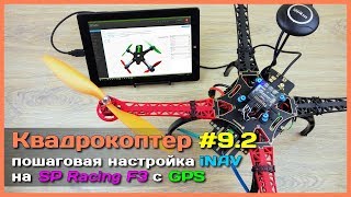 ? Собираем квадрокоптер на SP Racing F3 - Пошаговая настройка iNAV и первый полёт