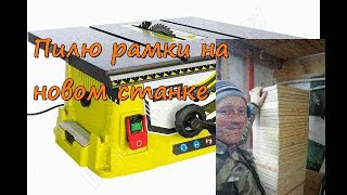 Как я делаю пчеловодные рамки. Распиловочный станок  Ryobi RTS1800-G.