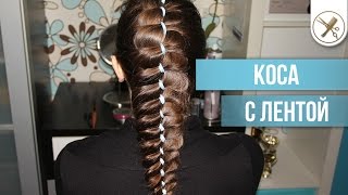 Коса с лентой