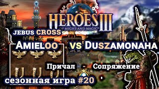 Heroes III.Герои 3: Amieloo vs Duszamonaha - Jebus Cross - Причал vs Сопряжение - Сезонные игры #20