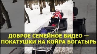 КОЙРА Богатырь, заботливый отец, счастливый ребенок и маленькая собака в кофре =) Доброе видео.