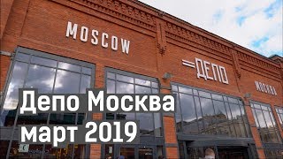 Новый фудкорт Депо Москва. Март 2019