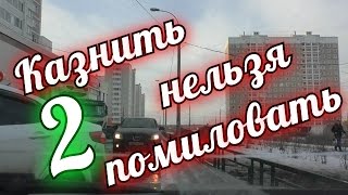 Казнить нельзя помиловать 2