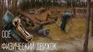STALKER INFO: Физический движок Сталкера