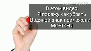 Как убрать водяной знак в приложении Mobizen