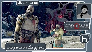 GOD of WAR 4 2018 прохождение часть 6