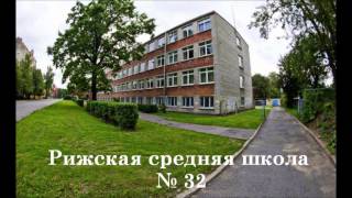 Гимн Рижской Средней Школы № 32.