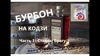 Бурбон на Кодзи в домашних условиях