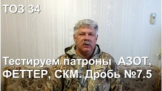 ТОЗ 34. Стрельба на 35 метров дробью № 7. Сравнение патронов АЗОТ, ФЕТТЕР, СКМ.