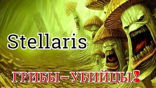ВОЙНА! Stellaris - ЗЕРГИ! №2