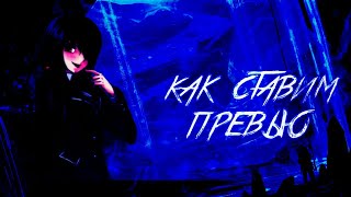 как поставить превью на видео