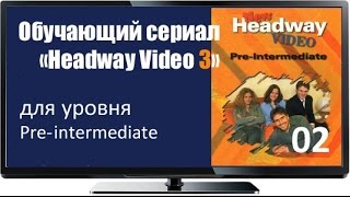 Сериал для изучения английского языка Headway Pre inter 02 A Perfect Day