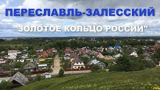 ГОРОД ПЕРЕСЛАВЛЬ-ЗАЛЕССКИЙ, "ЗОЛОТОЕ КОЛЬЦО РОССИИ"